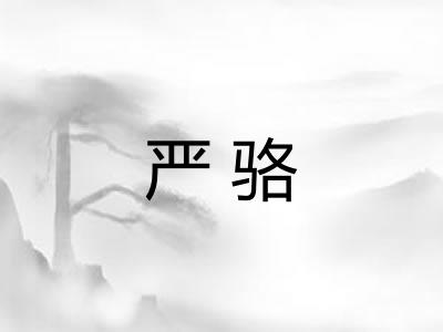 严骆