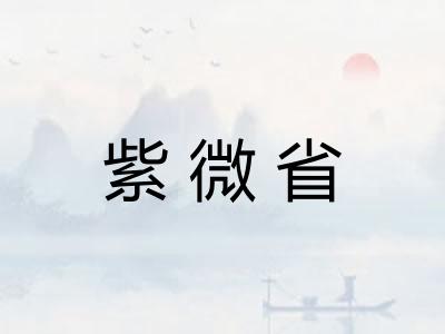 紫微省