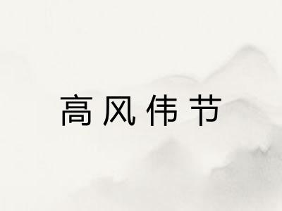 高风伟节