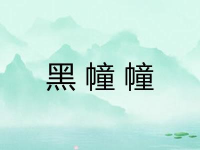 黑幢幢