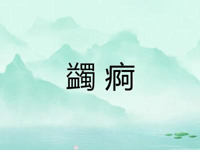 蠲痾