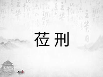 莅刑