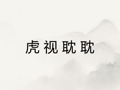 虎视耽耽