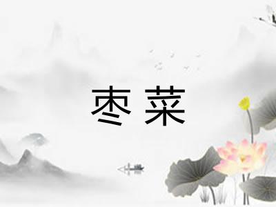 枣菜
