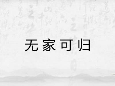 无家可归