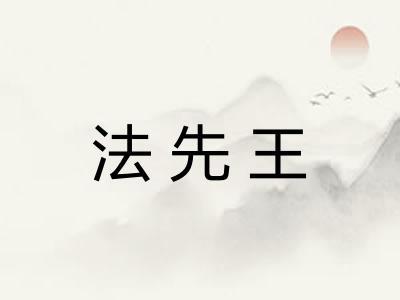 法先王
