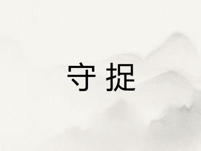 守捉