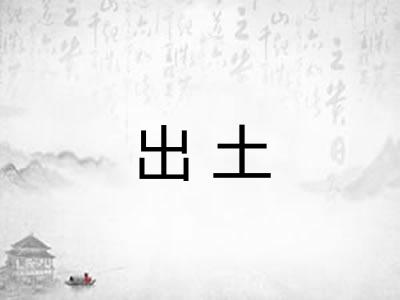 出土