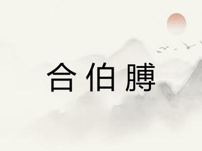 合伯膊