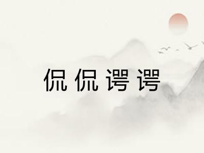 侃侃谔谔