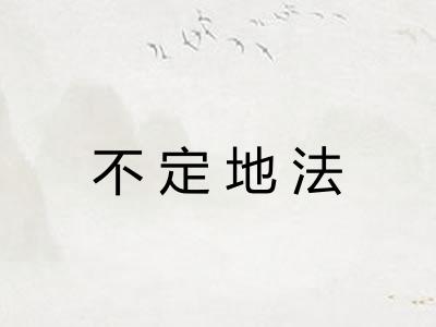 不定地法