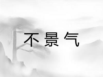 不景气