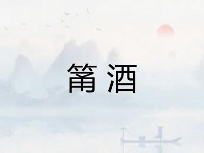 筩酒