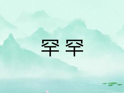 罕罕