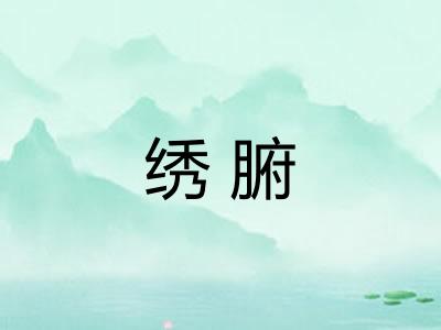 绣腑
