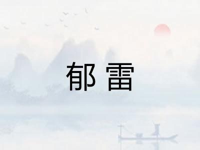 郁雷