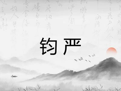 钧严