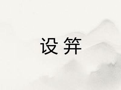 设笄