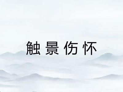 触景伤怀