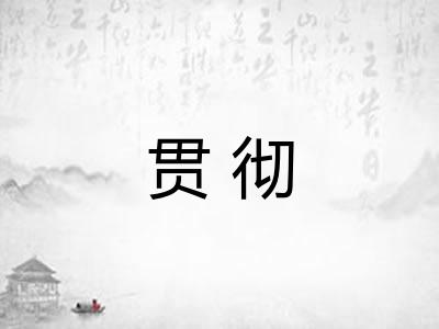 贯彻
