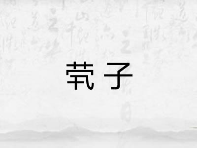 茕子