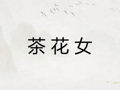 茶花女