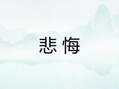 悲悔