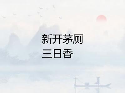 新开茅厕三日香