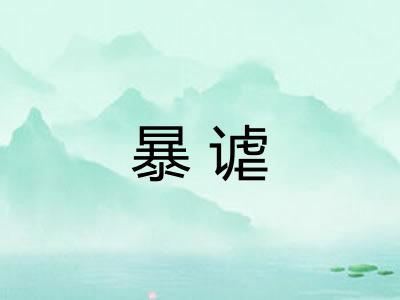暴谑