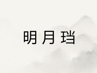 明月珰