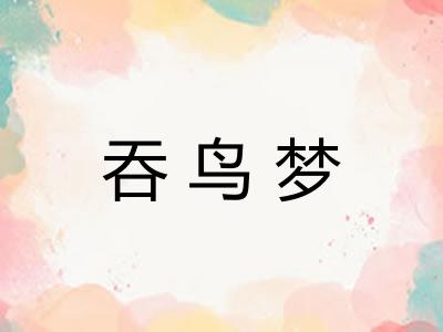 吞鸟梦