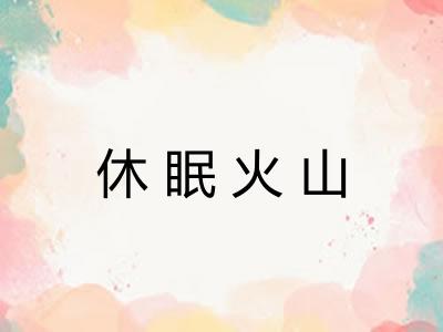 休眠火山