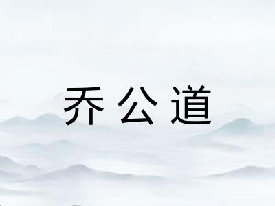 乔公道