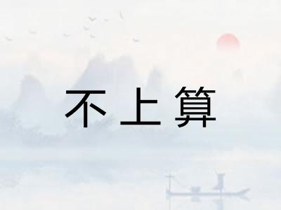 不上算