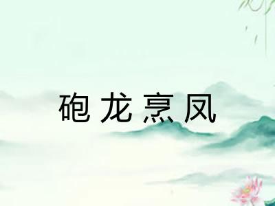 砲龙烹凤