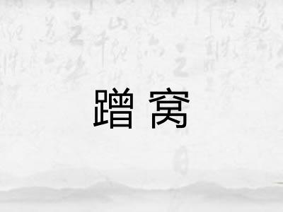 蹭窝