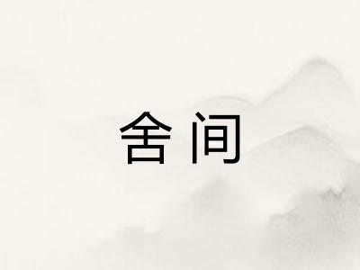 舍间