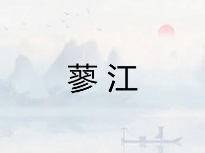 蓼江