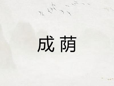 成荫