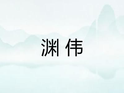 渊伟