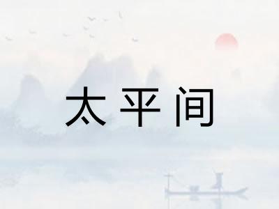 太平间