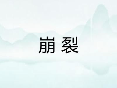 崩裂