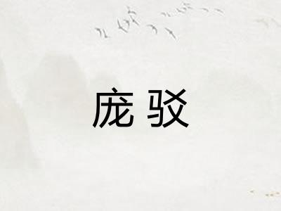 庞驳