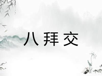 八拜交