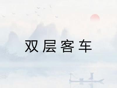 双层客车