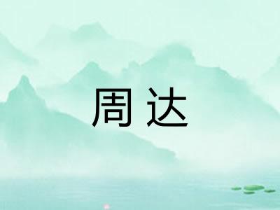 周达