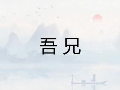 吾兄