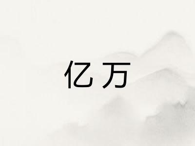 亿万
