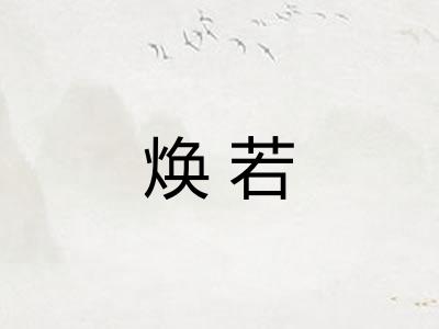 焕若