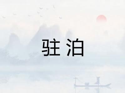 驻泊